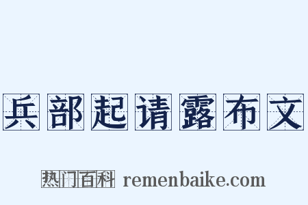 兵部起请露布文是什么意思的图片